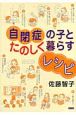 自閉症の子とたのしく暮らすレシピ