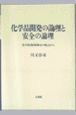 化学品開発の論理と安全の論理