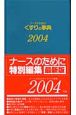 ナースのためのくすりの事典（2004）