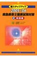 新ステップアップ　救急救命士国家試験対策　実践編　2005－2006（2）