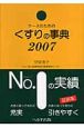 ナースのためのくすりの事典　2007