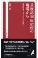 重度認知症治療の現場から　「精神科医ドクターHK」の挑戦1