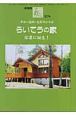 あごら　らいてうの家　信濃に誕生（307）