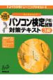 パソコン検定試験（P検）3級対策テキスト＜P検2002対応版＞