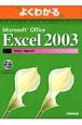 Microsoft　Office　Excel　2003マクロ