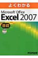 よくわかるMicrosoft　Office　Excel2007　基礎