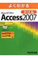 よくわかるMicrosoft　Office　Access2007　ドリル