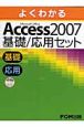 よくわかる　ACCESS2007　基礎／応用セット　全2巻