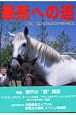 乗馬への道　特集・海外の馬“雑誌”／初めての乗馬（18）