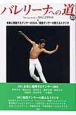 バレリーナへの道　未来に飛翔するダンサー2004／現役ダンサーの教えるスタジオ（53）
