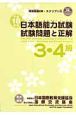 日本語能力試験3・4級試験問題と正解　平成18年