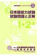 日本語能力試験1・2級　試験問題と正解　平成19年