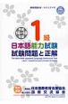 日本語能力試験　1級　試験問題と正解　平成16〜18年