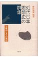 近代日本思想史の群像