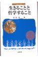 生きることと哲学すること