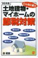 土地建物・マイホームの節税対策　’98年度