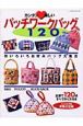 カンタン・楽しい　パッチワークバッグ120　平成16年