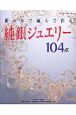 銀の糸で編んで作る　純銀ジュエリー104点