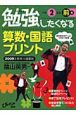 勉強したくなる　算数・国語プリント　小学2年生前期　2009