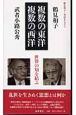 鶴見和子・対話まんだら　複数の東洋／複数の西洋　武者小路公秀の巻