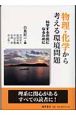 物理・化学から考える環境問題