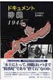 ドキュメント沖縄1945