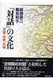 「対話」の文化