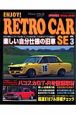 ENJOY！　RETRO　CAR　SE　楽しい自分仕様の旧車（3）