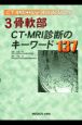 骨軟部CT・MRI診断のキーワード137