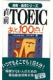 直前TOEIC