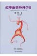標準血管外科学　日本血管外科学会教育セミナーテキスト（2）