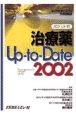 治療薬upーtoーdate（2002）