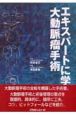 エキスパートに学ぶ大動脈瘤手術