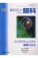 あたらしい眼科　2003　臨時増刊号　コンタクトレンズト眼鏡Q＆A（20）