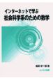 インターネットで学ぶ社会科学系のための数学