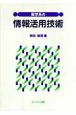 薬学系の情報活用技術