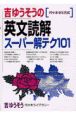 吉ゆうそうの英文読解スーパー解テク101