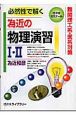 為近の物理演習1・2　難関理工系・医系対策