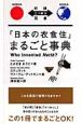 「日本の衣食住」まるごと事典