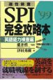 適性検査SPI完全攻略本　英語能力検査編　・99