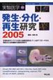 発生・分化・再生研究（2005）