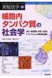 細胞内タンパク質の社会学　23ー15