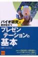 バイオ研究で絶対役立つプレゼンテーションの基本