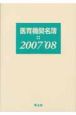 医育機関名簿　2007－2008