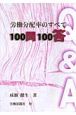 労働分配率のすべて　100問100答