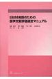 EBM実践のための医学文献評価選定マニュアル