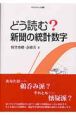 どう読む？新聞の統計数字