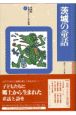 県別ふるさと童話館　茨城の童話（8）