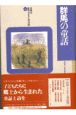 県別ふるさと童話館　群馬の童話（10）