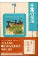 県別ふるさと童話館　千葉の童話（12）